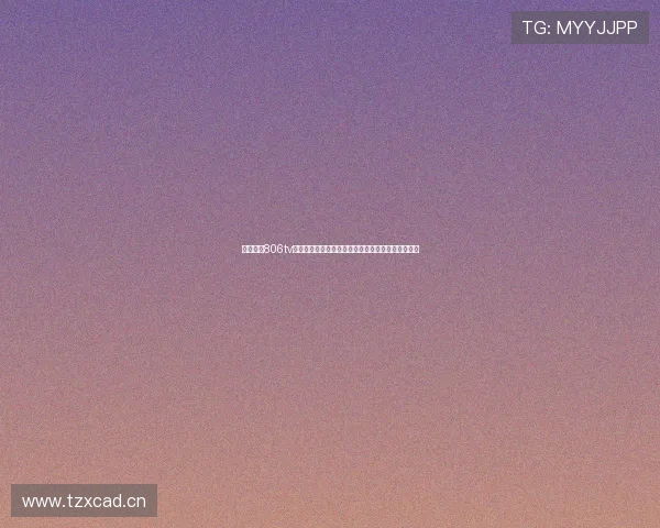 爱尚直播806tv下载官方网站，畅享高清直播与精彩内容一站式体验